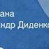 Федор Сологуб Мелкий бес Страницы романа Читает Александр Диденко Передача 1 1991