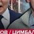 Путин послал Трампа НА ТРИ БУКВЫ Дональду НУЖЕН ВРАЧ РФ даёт ЗАДНЮЮ ПОРТНИКОВ ЦИМБАЛЮК Лучшее