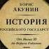 История Российского государства От Ивана 3 его до Бориса Годунова Борис Акунин