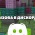 ЗВУК ВХОДЯЩЕГО ЗВОНКА В ДИСКОРДЕ ЭТО МУЗЫКА ИЗ МАЙНКРАФТА DARTI Shorts