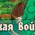 Как уходило время Римской империи Маркоманская война 166 180