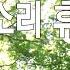 자연의소리 힐링사운드 숲속 새소리 바람소리 휴식명상 2시간 연속 음악 사운드 백색소음 집중 공부 소리