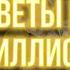 Саидмурод Давлатов и Маргулан Сейсембаев СОВЕТЫ НА МИЛЛИОН Саидмурод Давлатов