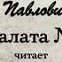 А П Чехов Палата 6 1892