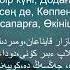 Ойламаңдар жігіттер Қарақат Әбілдина сөзі Жәнібек Кәрменов НК