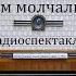 О чем молчали сводки Андрей Татарский Радиоспектакль 1972год