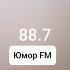 НЕРЕКЛАМА Выпуск 2 на радио Юмор FM Сразу 4 выпуска