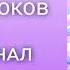 Отмена уроков саблиминал