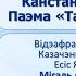 Рэалістычнае адлюстраванне жыцця ў літаратуры Тэма 8 Канстанцін Вераніцын Паэма Тарас на Парнасе