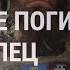 Полк Калиновского рассказал о потерях НОВОСТИ