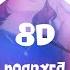 алёна швец подруга 8D