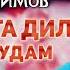 Parda Kosimov газал пиру хаста дил нотавон шудам New 2022