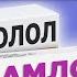 Амлодипин против Бисопролола