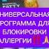 УНИВЕРСАЛЬНАЯ ПРОГРАММА ДЛЯ БЛОКИРОВКИ АЛЛЕРГИИ