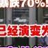 触目惊心的中国互联网商业中心早已今非昔比 美女聚集 完犊子了 房地产崩盘商业租金高点暴跌70 低至日租2 6元 为什么内卷已经演变为一场丧尸围城 望京商业街变为廉价自助餐俱乐部 北京望京soho周边