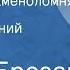 Юрий Брезан Софокл и каменоломня Рассказ Читает Евгений Киндинов