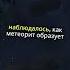 Падение железного метеорита