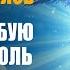 Ангел Хранитель Всегда с Тобой Музыка Исцелит Любую Боль в Теле Разуме и Душе Защита Сил Света