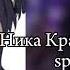 Ника КраснаЯ Отстой Speed Up Lixion