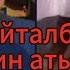 откубек тикток нурага арнап айрдады рекомендации приколы юмор