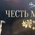 Конец эфира История 14 10 2021