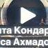 Малхал хаза ю хьо без музыки Висита Кондаров