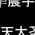 华晨宇 齐天大圣 歌词
