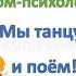 Занятие с педагогом психологом Мы танцуем и поем