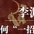 李源潮 他为何 一招 输给习近平 习近平眼中的中共异类