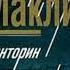аудиокниги Маклин Алистер Санторин Река смерти
