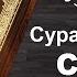 Очищения дома от джинов шайтана порчи и сглаза врагов и черной магии Сура Аль БАКАРА Сура 2