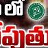 త ల గ ల ద మ మ ర ప త న న ఎ ఐఎ ప ట MIM Asaduddin Owaisi Telugu Song Tolivelugu