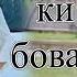 Клип нав ошик бача 2020