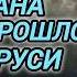 Аудиокнига ПОПАДАНЦЫ В ПРОШЛОЕ ИЗ АФГАНА ПОПАЛ В ПРОШЛОЕ СУДЬБА РУСИ