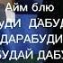 Айм блю мем Windy31 борислов винди31