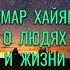 Омар Хайям о Людях и Жизни Мудрые Мысли Один не разберет чем пахнут розы мудрость цитаты слова