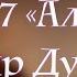 Сура 87 Аль Аля Басир Дураку