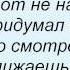 Слова песни Год Змеи 5 Ml