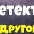 Рекс Стаут Не рой другому яму сам в неё попадёшь Детектив Читает актер Юрий Яковлев Суханов