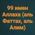 99 имен Аллаха