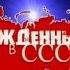 Рожденные в СССР с Владимиром Глазуновым