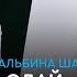 Жігер Ауыпбаев Альбина Шардарова Болмайды олай аудио