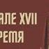 Россия в начале XVII в Смутное время Всемирная история 7 класс