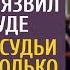 Из тебя врач как из меня балерина язвил муж в суде Но вердикт судьи удивил весь зал