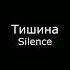Тишина Silence
