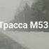 13 02 2024г трасса Курган Челябинск