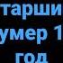 Симба старший умер 1 год назад