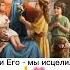 цыганская песня Иисус Христос войди в мой дом