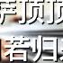 Piano Cover萨顶顶 Sa Dingding 如若归来 If You Come Back 电视剧 长歌行 插曲Drama The Long Ballad OST
