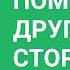 5 ч Получение помощи от другой стороны по методу Сильва